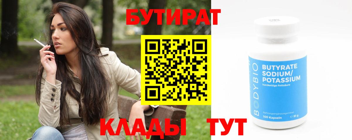 Бутират 99%  Усть-Кут 